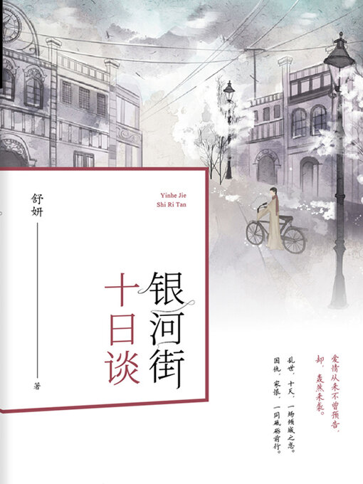 Cover image for 银河街十日谈